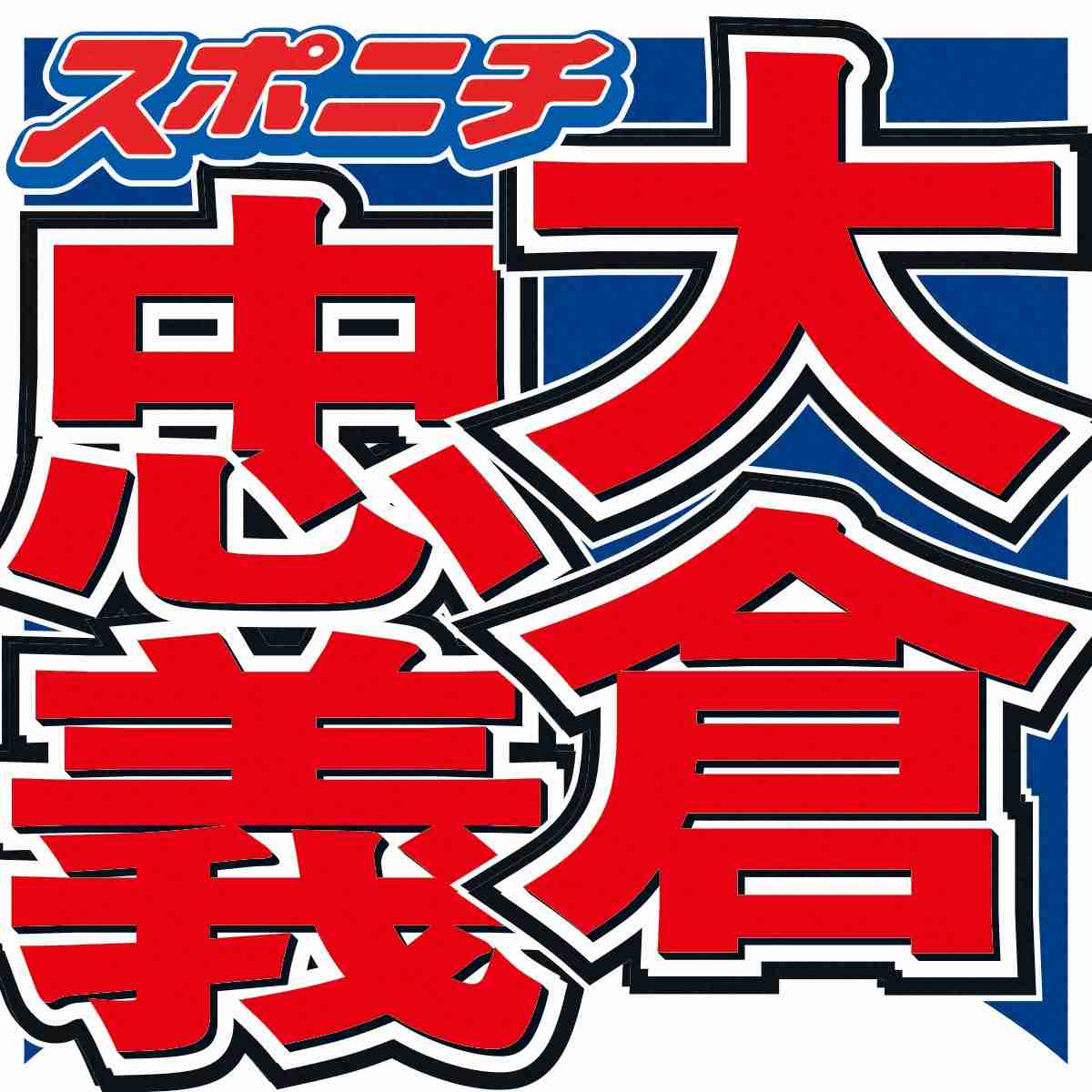 大倉忠義　父が会長の「鳥貴族」を継ぐ可能性は？「焼き鳥屋になりたないと思ってたんですけど…」― スポニチ Sponichi Annex 芸能