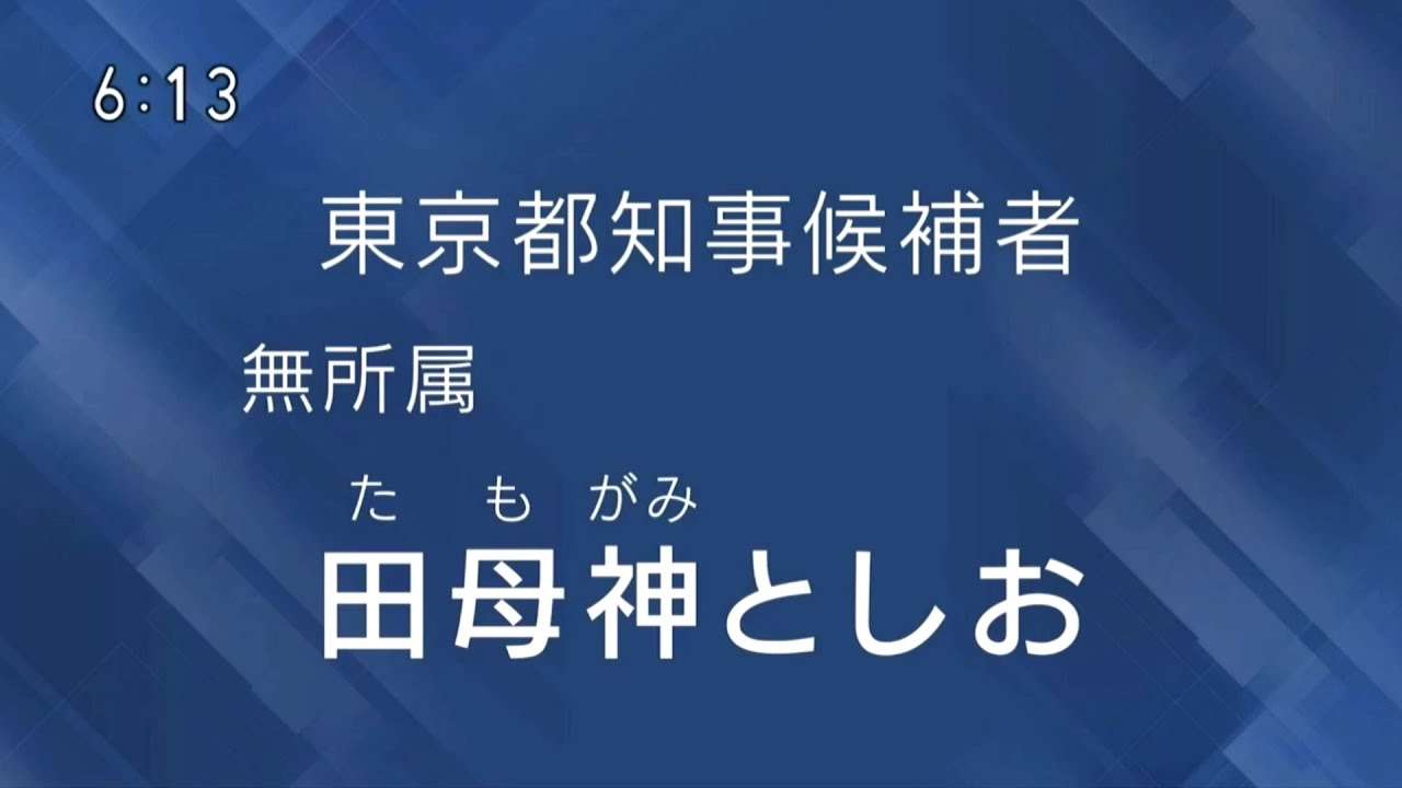 田母神 としお 政見放送（2024年東京都知事選挙） - YouTube