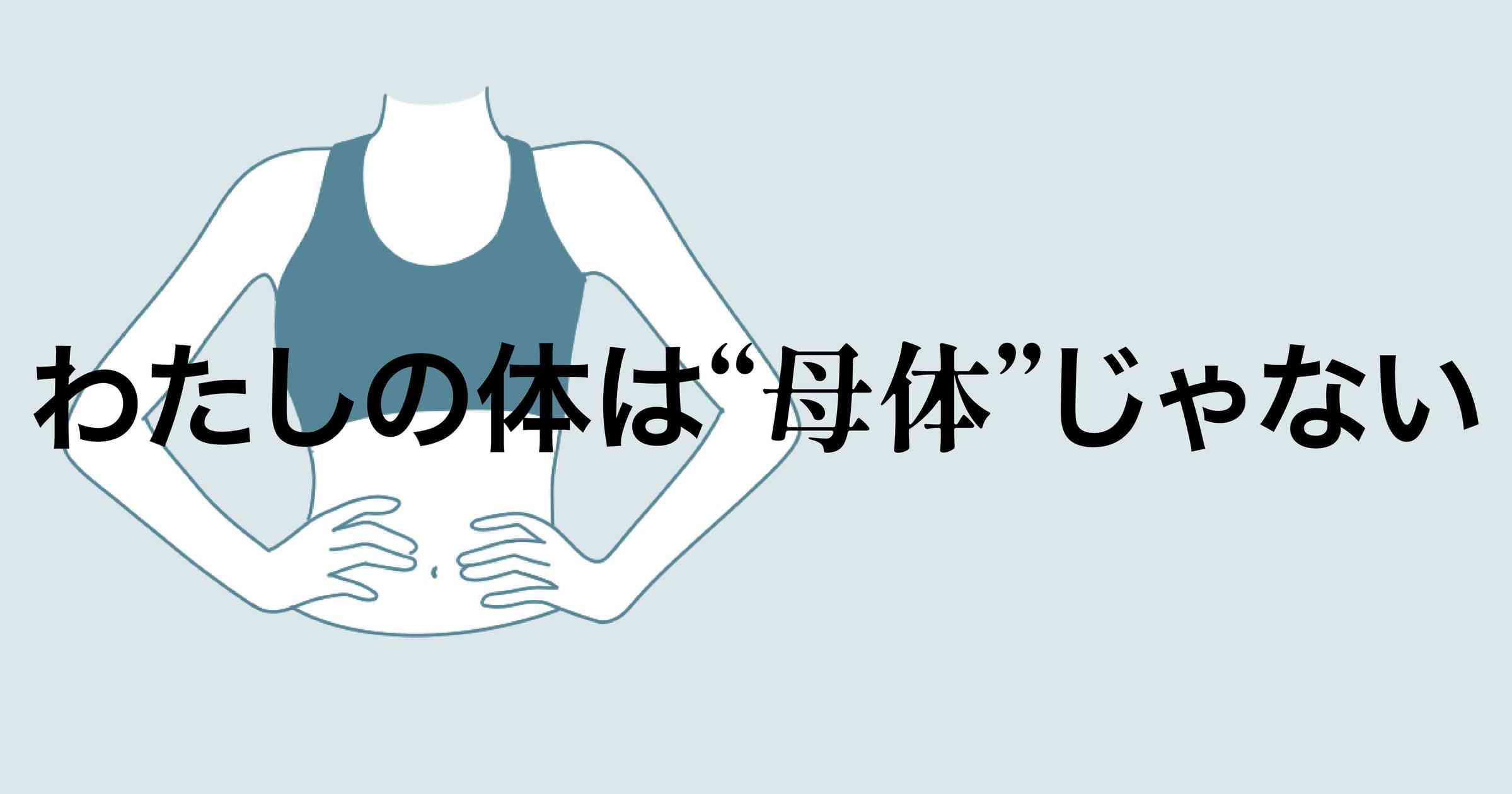 「わたしの体は母体じゃない」訴訟 提訴のお知らせ | LEDGEのプレスリリース
