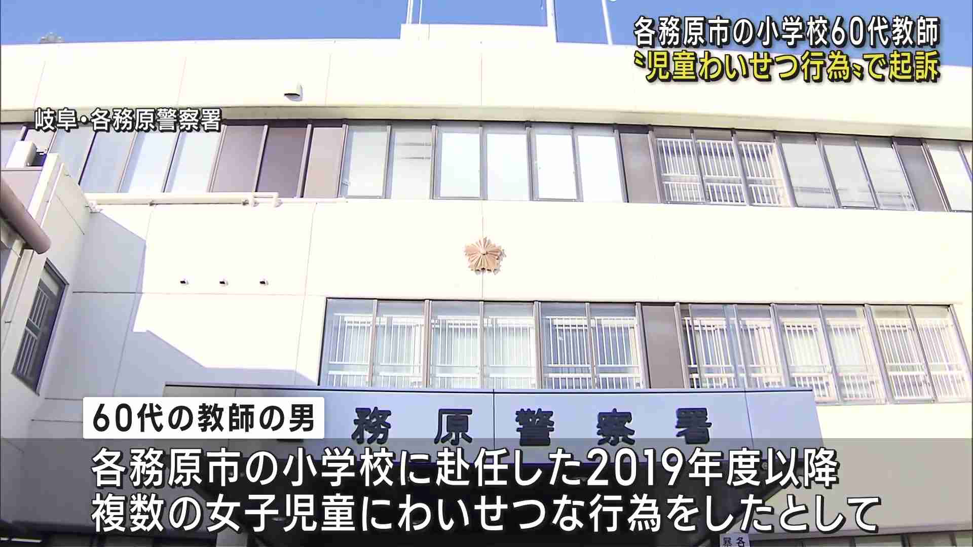 小学校で複数の女子児童にわいせつな行為をした疑い　60代教師の男を逮捕、起訴　（メ〜テレ（名古屋テレビ）） - Yahoo!ニュース