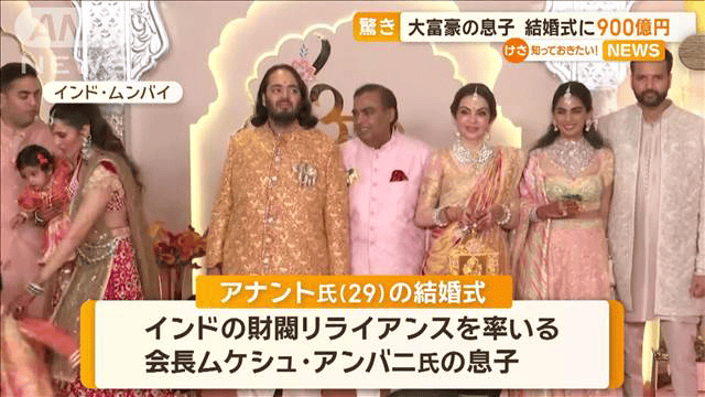 印大富豪の息子が結婚式に900億円 付近の道路の4日間閉鎖に怒りの声