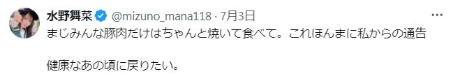 水野舞菜さん「豚肉だけはちゃんと焼いて食べて」急激な体調不良か「3日間で2キロ痩せてた」フォロワーの心配は 