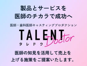 タレントドクター-Talent Doctor-医師のキャスティング｜株式会社ウェルネスライフ - 製品とサービスを医師のチカラで成功へ。医師・歯科医師キャスティングプロダクションタレドク。医師の知見を活用して売上を上げる施策をご提案いたします。