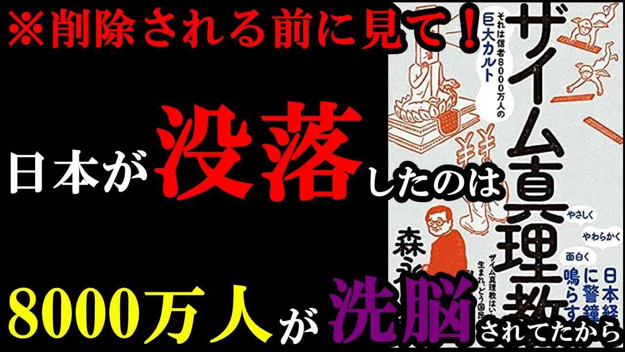 【驚愕すぎる】国や政府は8000万人を洗脳していた！？衝撃作。『ザイム真理教――それは信者8000万人の巨大カルト』 - YouTube