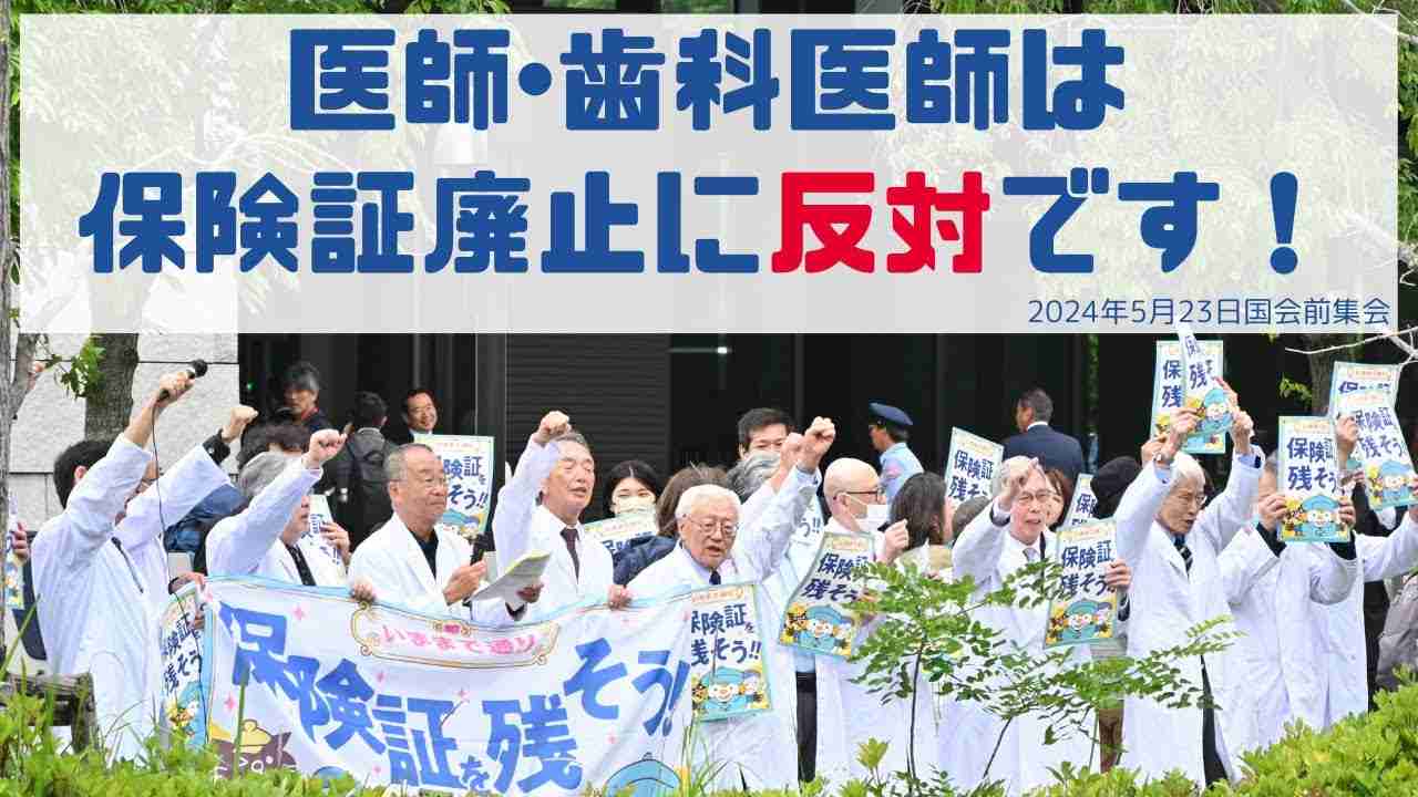 私たちの声を聞け！保険証を残せ！国会前で医師・歯科医師が訴え 2024年5月23日 - YouTube