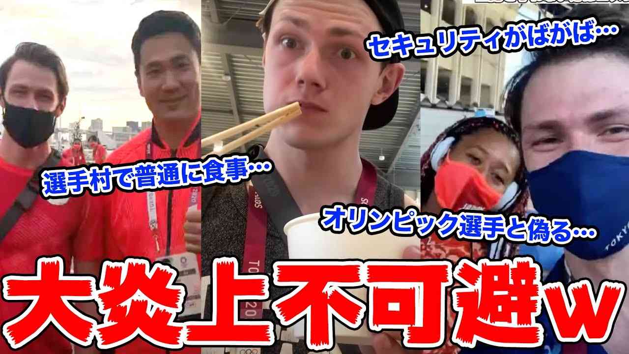 オリンピック選手と偽り選手村に不法侵入してるYouTuberがヤバすぎる… - YouTube