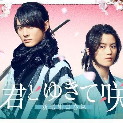 君とゆきて咲く〜新選組青春録〜 on Twitter: 