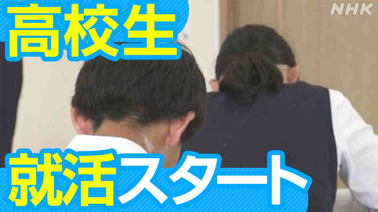 高校生の就活スタート ことしの高卒者求人倍率全国平均3.98倍 過去最高 来年も売り手市場に 初任給賃上げも | NHK | 就活