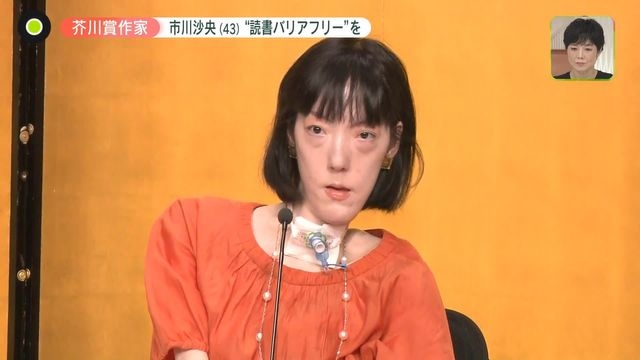芥川賞「ハンチバック」市川沙央さん　「読書バリアフリー」訴える重度障害者　当事者の視点で　（日テレNEWS） - Yahoo!ニュース
