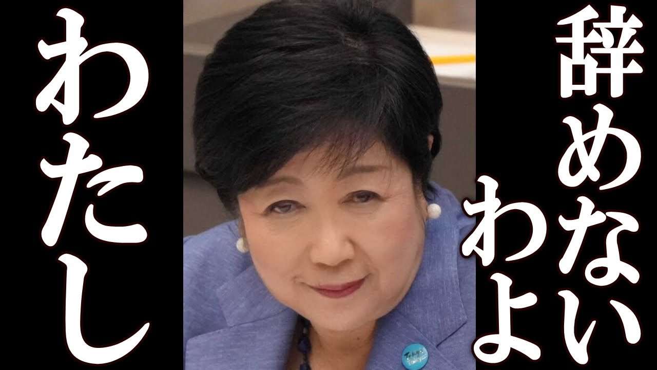 小池百合子 周囲は「辞めて欲しい」と思っている中まさかのコメントを発表 - YouTube