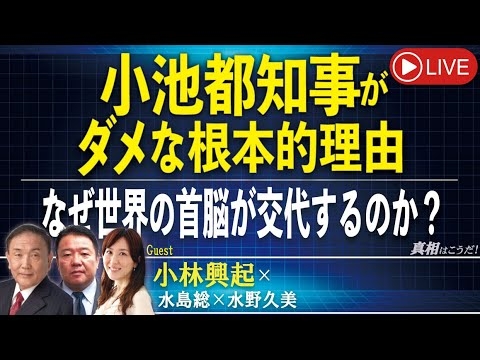 【真相はこうだ！】小池都知事がダメな根本的理由 ～小林興起/ なぜ世界の首脳が交代するのか？[桜R6/7/3] - YouTube