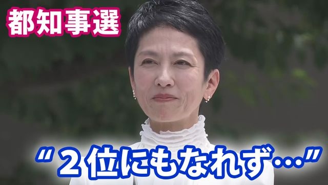 【都知事選】蓮舫氏“2位にもなれず”　日テレ出口調査（日テレNEWS NNN） - Yahoo!ニュース