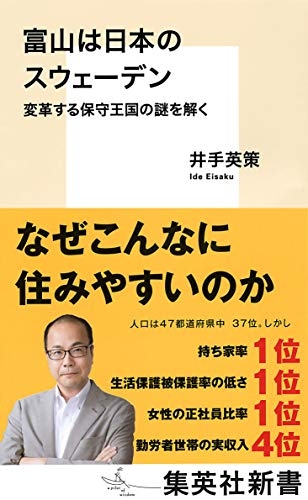 『富山は日本のスウェーデン 変革する保守王国の謎を解く』｜感想・レビュー・試し読み - 読書メーター