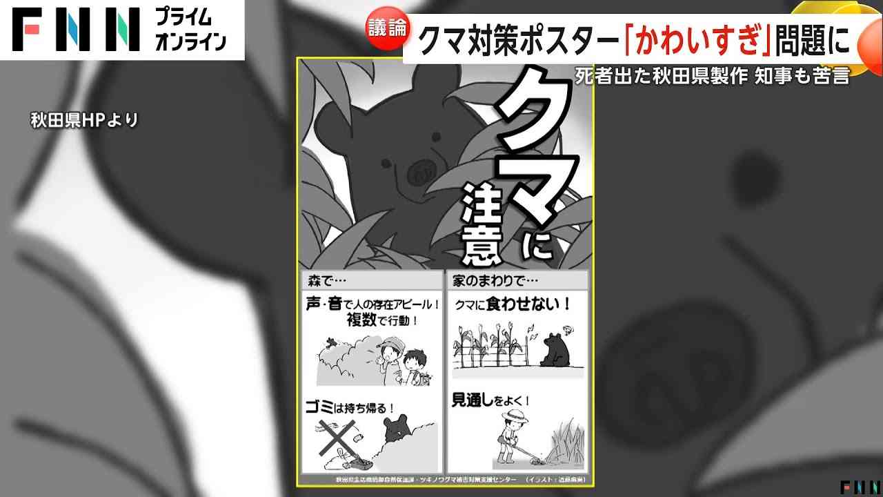 「目が…」かわいすぎる秋田のクマ対策ポスターに賛否両論…死者も出ており知事も苦言で見直しへ - YouTube