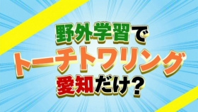 全力リサーチ「トーチトワリングは愛知だけ？」｜2016年9月14日(水)｜ドデスカ！ - 名古屋テレビ【メ～テレ】
