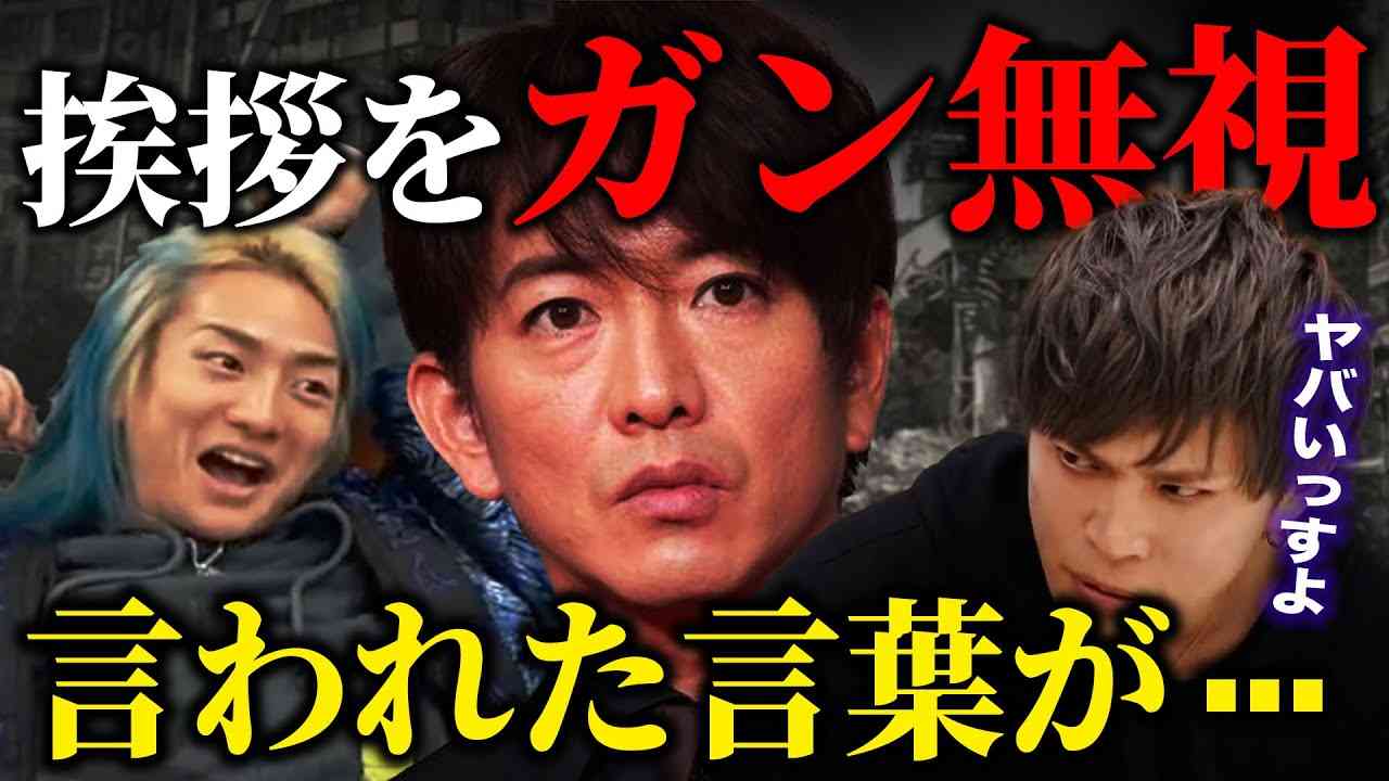 キムタクに挨拶をガン無視された山本裕典 言われた言葉がまさかの...【Repezen Foxx｜レペゼンフォックス 】 - YouTube
