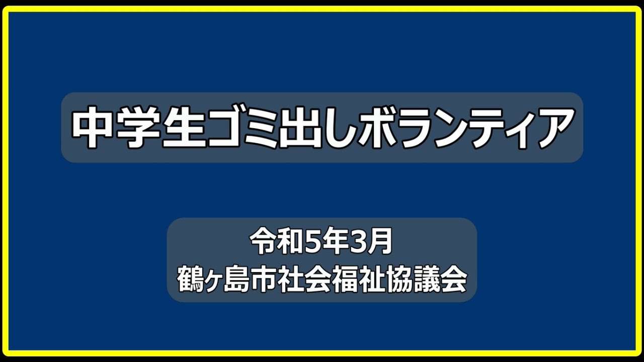 鶴ヶ島市中学生ゴミ出しボランティア - YouTube