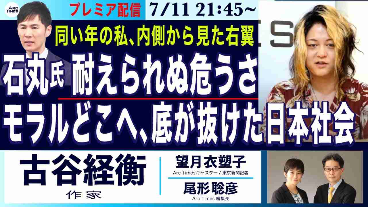 【古谷経衡・石丸氏、耐えられない危うさ／モラルどこへ、底が抜けた日本社会／同い年、内側から語る右翼】7/11(木) 21:45~ プレミア配信 - YouTube