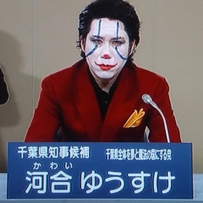 河合ゆうすけ（ジョーカー議員）【東京都知事選立候補者】 on Twitter: 