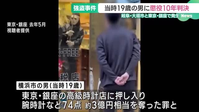 大垣の住宅と銀座高級時計店の強盗事件、当時19歳の男に懲役10年判決　- 名古屋テレビ【メ～テレ】