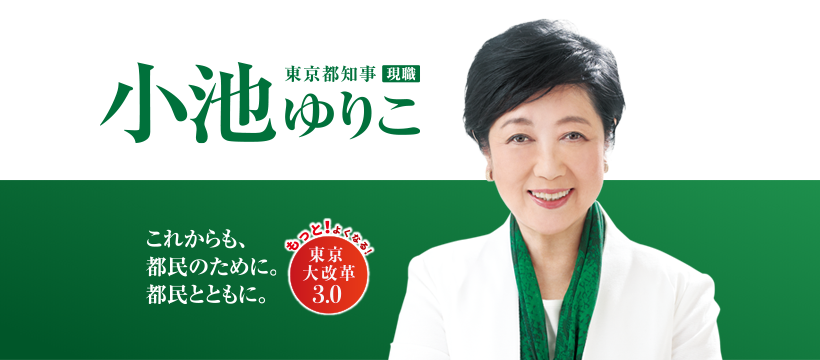 これまでの実績 | 小池ゆりこ オフィシャルサイト
