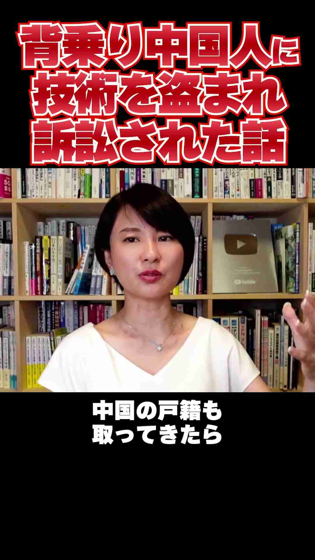 足立康史議員がかばう戸籍乗っ取り中国人に会社の技術を盗まれ訴訟された話　#深田萌絵 #shorts - YouTube