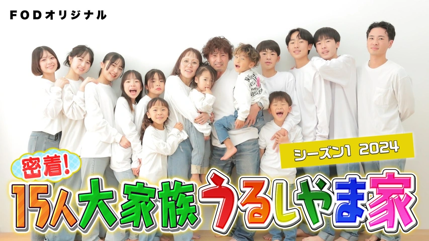 “6男7女の大家族”うるしやま家、25歳長男がプロポーズ成功で「一家の大黒柱」へ 感慨にふけるパパママに視聴者「密着の時から見てたあっくんが結婚か」