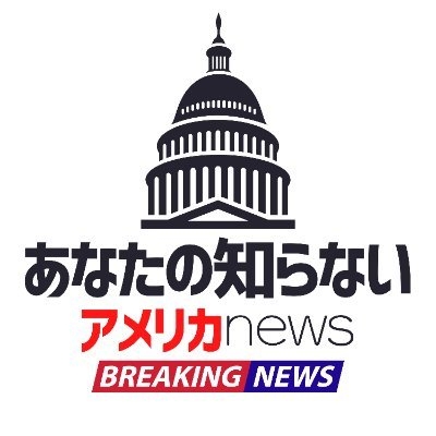 あなたの知らないアメリカニュース??公式 on Twitter: 