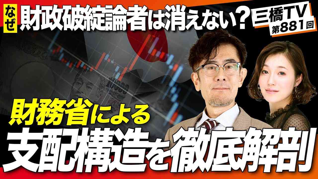 【全編公開】財務省による支配構造を徹底解剖！なぜ財政破綻論者は消えないのか？[三橋TV第881回]三橋貴明・saya - YouTube