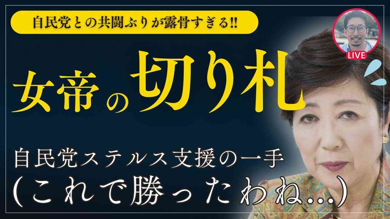 【女帝の切り札】萩生田百合子、自民党ステルス支援で勝負をかける!! etc... #小池百合子 #東京都知事選 #蓮舫 #石丸伸二 - YouTube