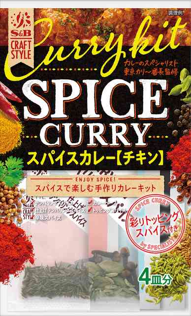 S&B CRAFT STYLE　スパイスカレー｜S&B CRAFT STYLE｜エスビー食品株式会社