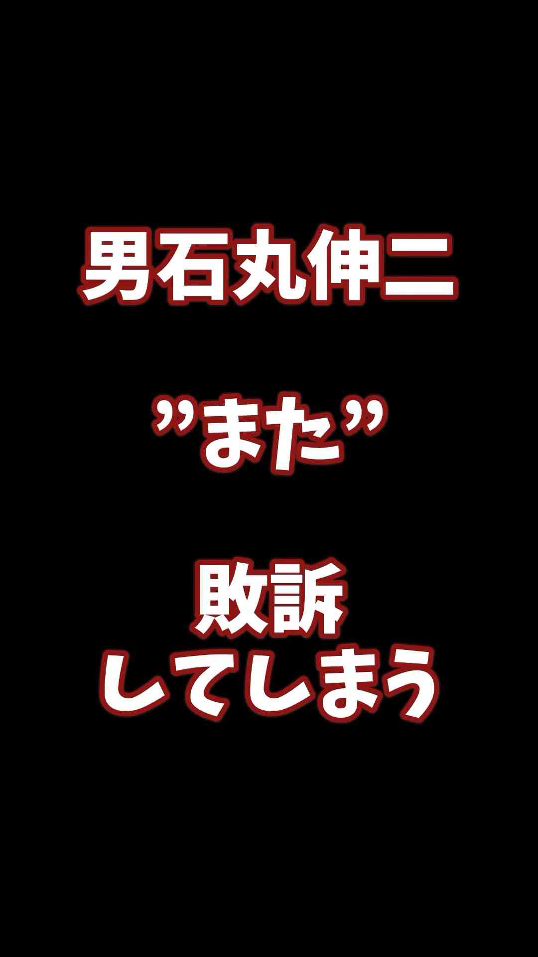 男 石丸伸二”また”敗訴してしまう - YouTube