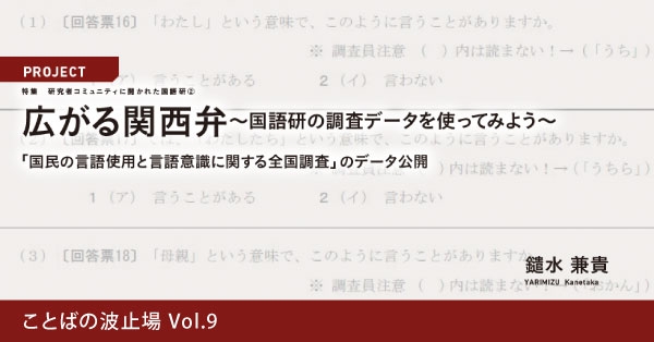 広がる関西弁～国語研の調査データを使ってみよう～ 「国民の言語使用と言語意識に関する全国調査」のデータ公開 - ことばの波止場 - ことば研究館