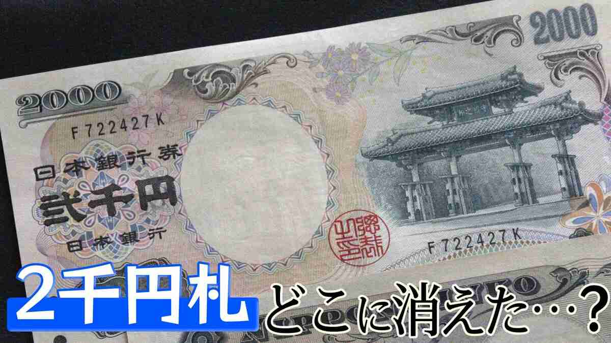 20年ぶりの新紙幣発行も…消えた“あのお札”は今どこへ？調べてみると衝撃の事実が明らかに | TBS NEWS DIG