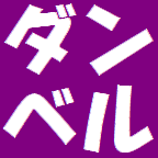 伝説の始まり 元祖ガチャ切りダンベルおばさん マンションを処分したいがダンベル振り回す引きこもりの息子が占拠 | テレフォン人生相談まとめブログー3 ページ目	