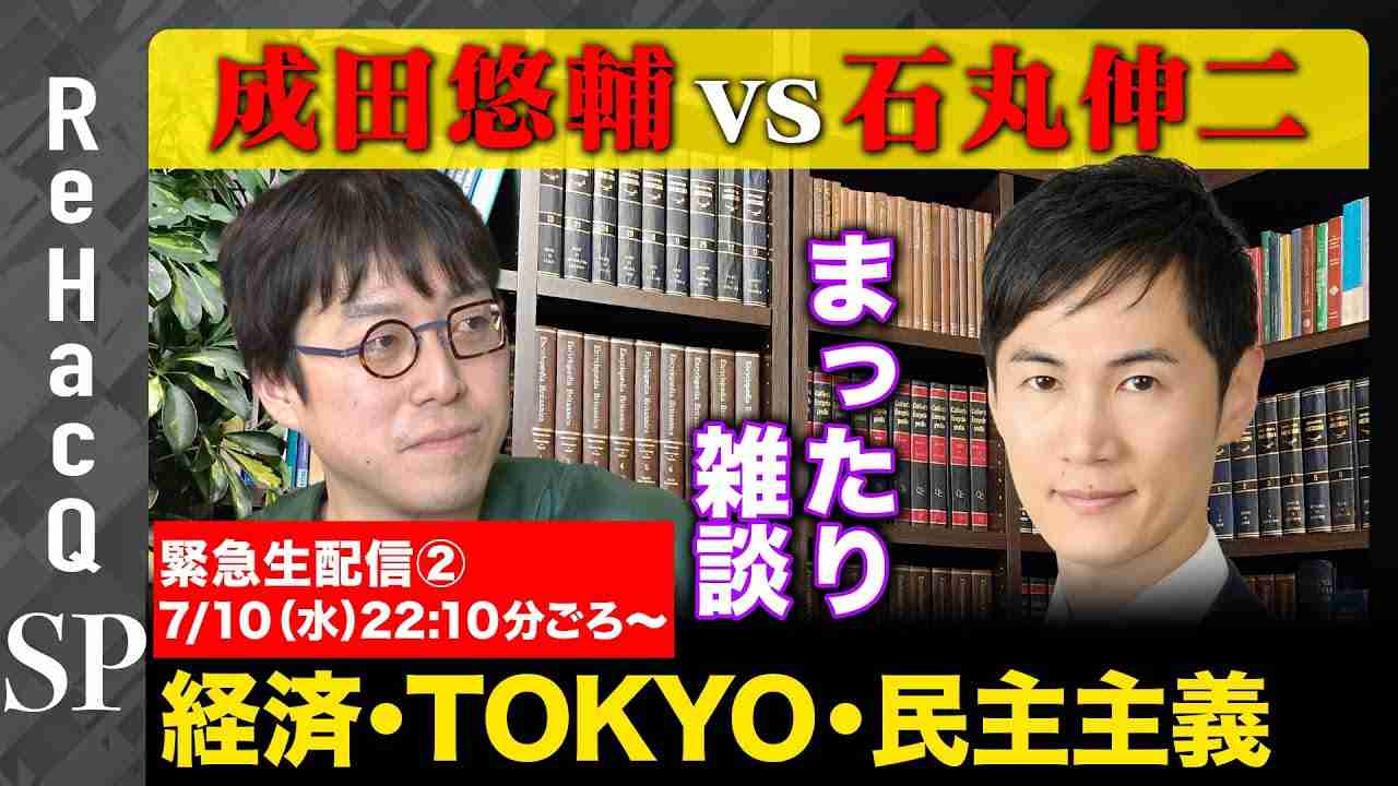 【成田悠輔vs石丸伸二】緊急生配信②経済、TOKYO、そして民主主義の行方【元三菱東京UFJアナリスト】 - YouTube