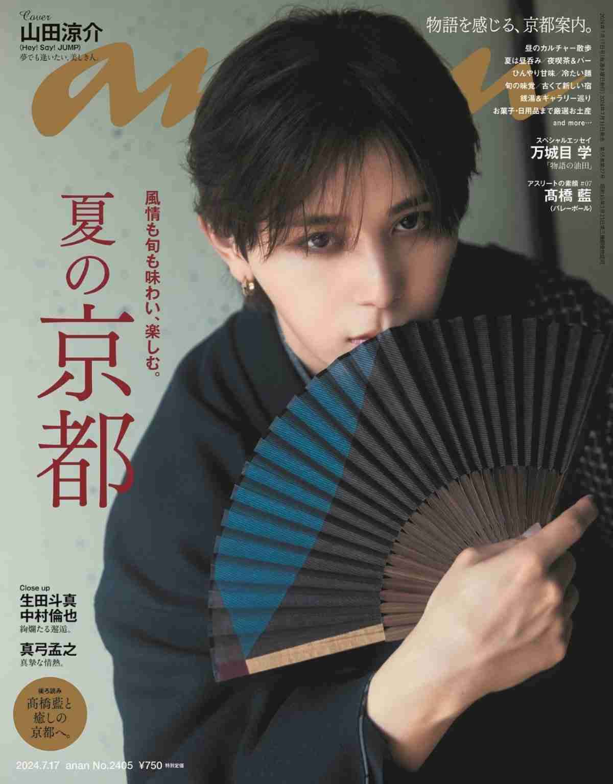 山田涼介、和の世界観と“美の共鳴”　粋な夏の着物姿で『anan』今年2度目のソロ表紙 