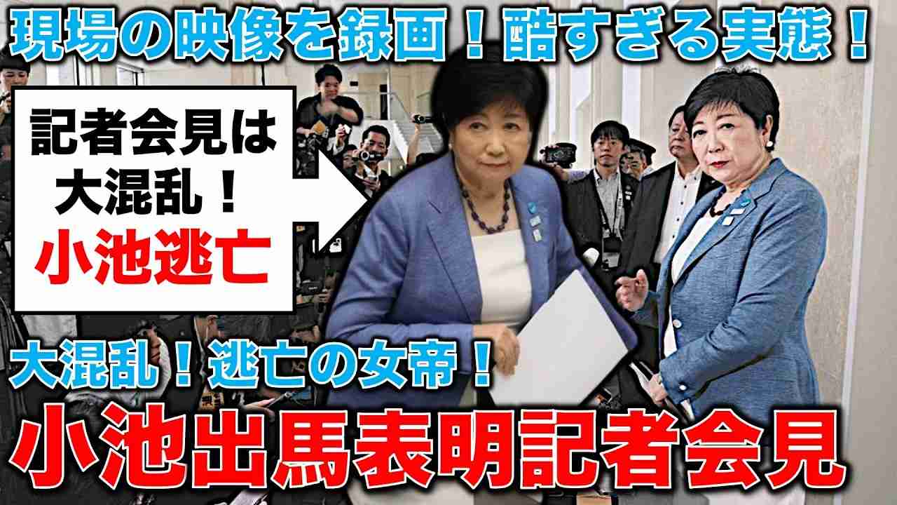 証拠映像！小池百合子が出馬表明で逃亡！現場は大混乱！私が「学歴詐称」疑惑の質問を言いかけた瞬間、体を翻して歩き去る！元朝日新聞・記者佐藤章さんと一月万冊 - YouTube