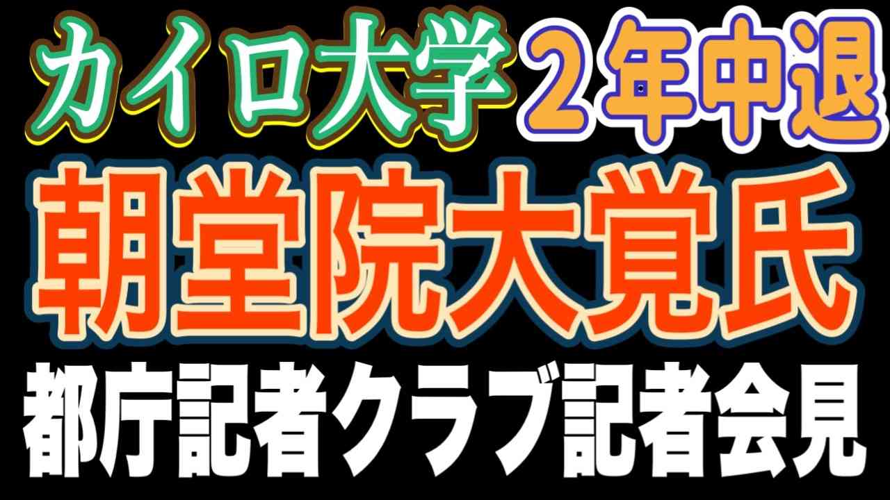 【字幕付き】小池百合子氏はカイロ大学２年中退！朝堂院大覚氏 都庁記者クラブ 記者会見 2024/6/11 - YouTube