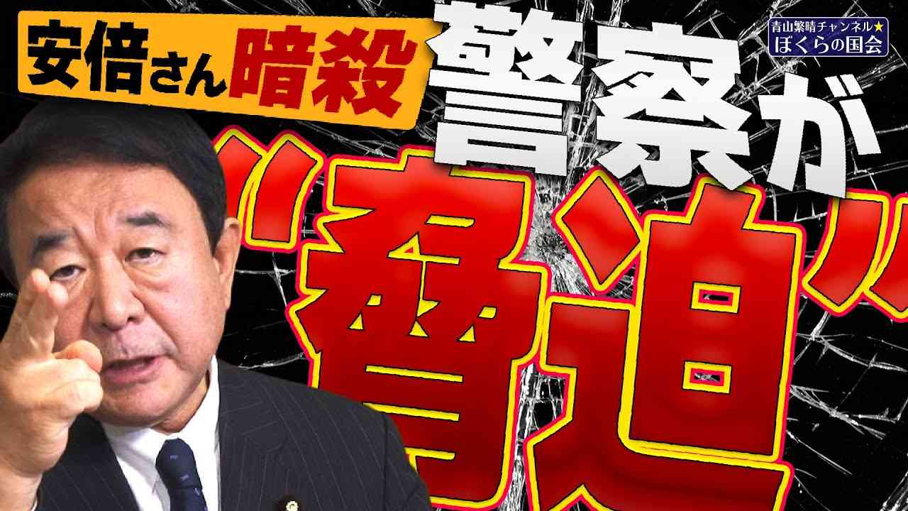 【ぼくらの国会・第413回】ニュースの尻尾「安倍さん暗殺 警察が“脅迫”」 - YouTube