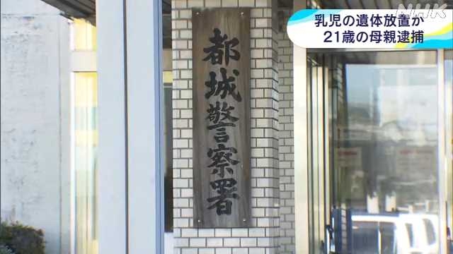 自宅で出産した赤ちゃんの遺体を遺棄した疑い２１歳母親を逮捕｜NHK 宮崎県のニュース
