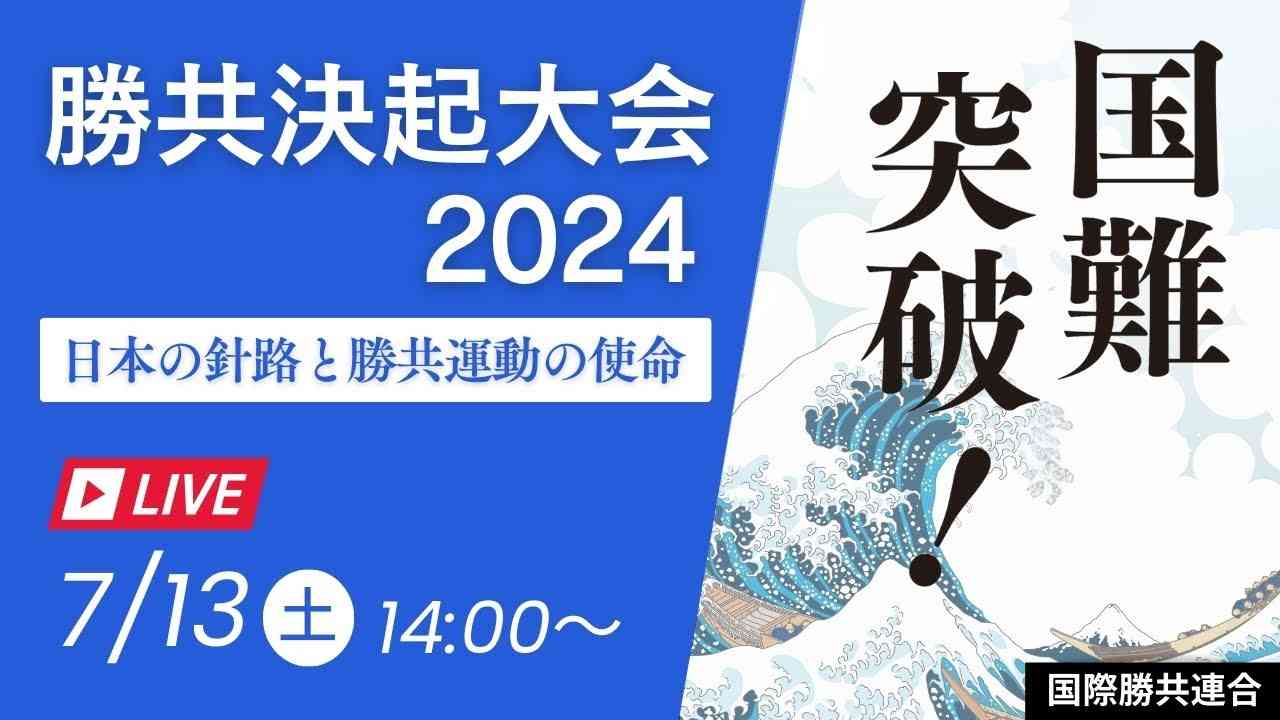 《 国難突破！勝共決起大会2024 》７月１３日土曜日　14時ライブ配信開始！ - YouTube
