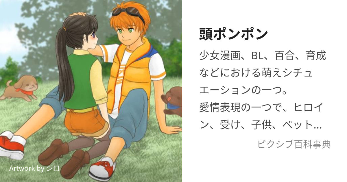 頭ポンポン (あたまぽんぽん)とは【ピクシブ百科事典】