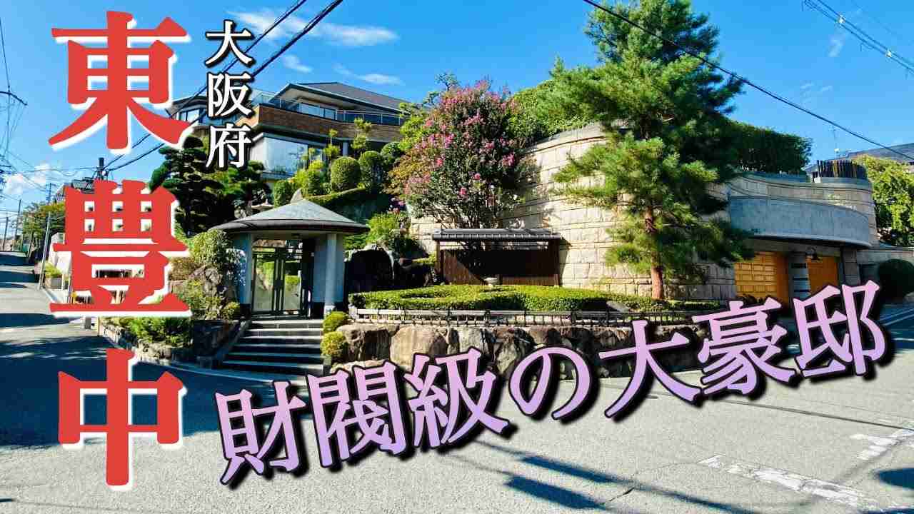 【10億円以上？】規格外の高級住宅街「大阪府東豊中」次元が違いすぎる大豪邸をランキング形式で発表！ - YouTube