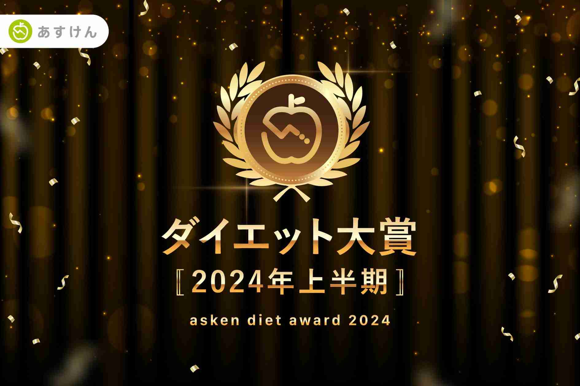2024年上半期、減量に成功した人がもっとも食べていた人気市販食品は？「ダイエット大賞 [2024年 上半期]」全8部門を発表！ | 株式会社askenのプレスリリース