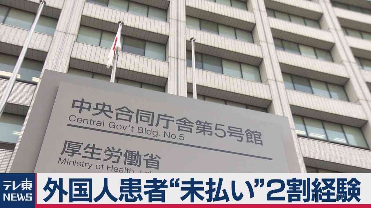 外国人患者“未払い”２割経験 - YouTube