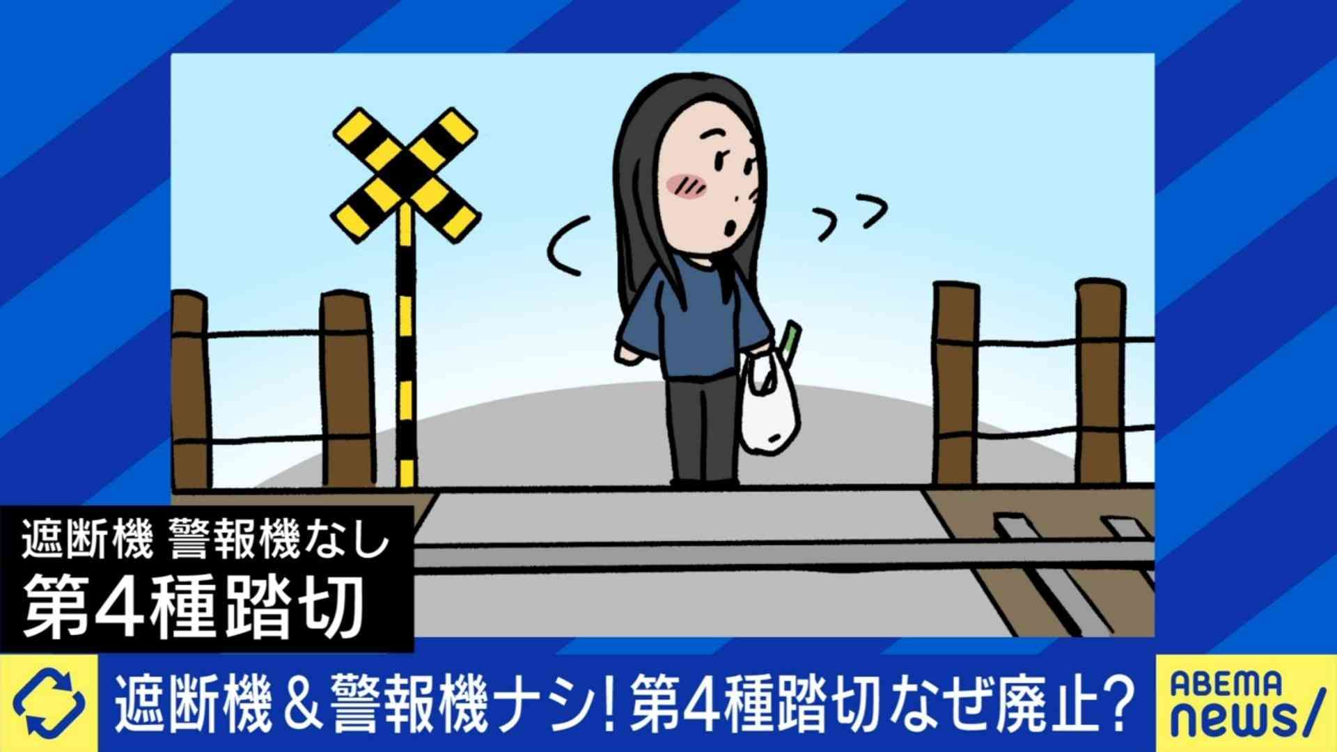 死亡事故受け全面廃止も…警報機･遮断機ない「第4種踏切」なくすべき？ 街づくり×ゼロリスク信仰に懸念の声… ひろゆき氏｢日本の過保護感すごい｣ | 国内 | ABEMA TIMES | アベマタイムズ