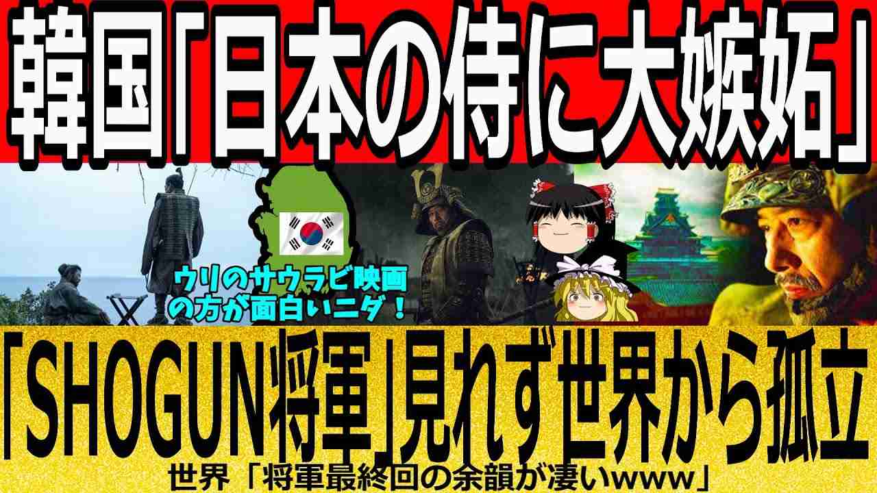 【海外の反応】韓国「日本の侍に大嫉妬」「SHOGUN　将軍」見れず世界から孤立！　【ゆっくり解説】 - YouTube