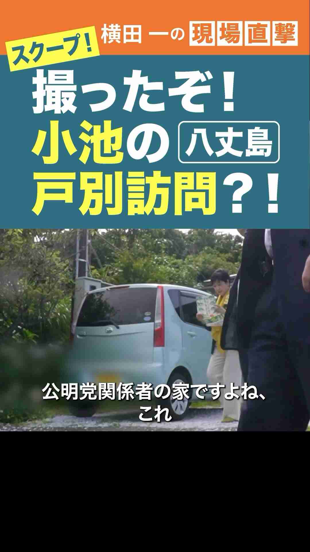 スクープ！撮ったぞ！#小池都知事 の戸別訪問？ #横田一 #東京都知事選 #小池百合子 #shorts - YouTube