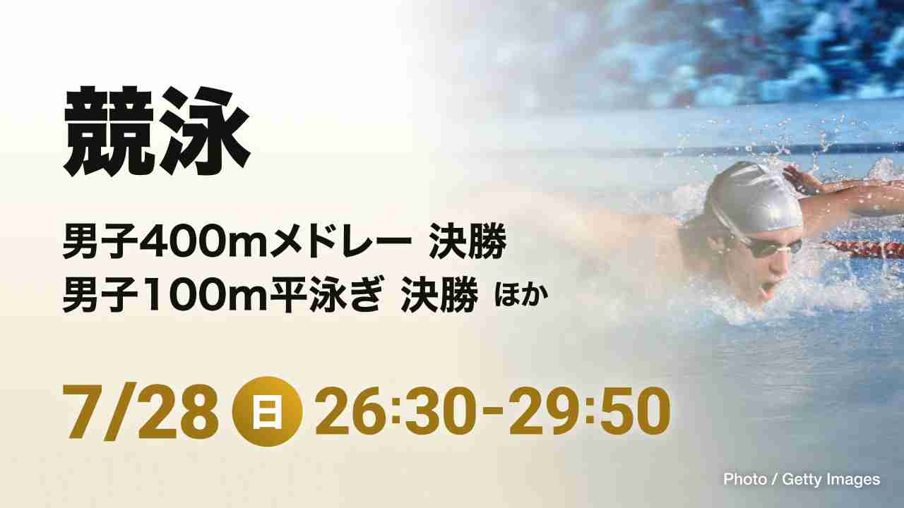 競泳 男子400mメドレー決勝・男子100m平泳ぎ決勝 ほか - ライブ｜TVer パリ2024オリンピック無料ライブ・ハイライト配信中！